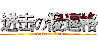 进击の傻逼格 (attack on titan)