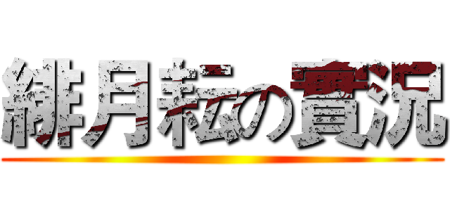 緋月耘の實況 ()