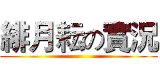 緋月耘の實況 ()