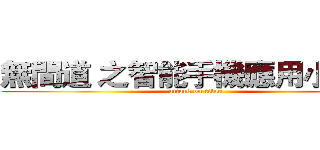 無間道 之智能手機應用小劇場 (attack on titan)