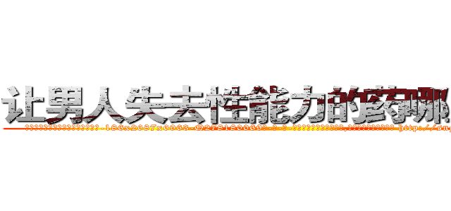 让男人失去性能力的药哪里出售 (让男人失去性能力的药哪里出售【电-186x2687x6963-Q278180069元-吉-药-业】我们做的是长期生意,靠的是老客户长期支持 http://sngk.net/1yCYRQ
)