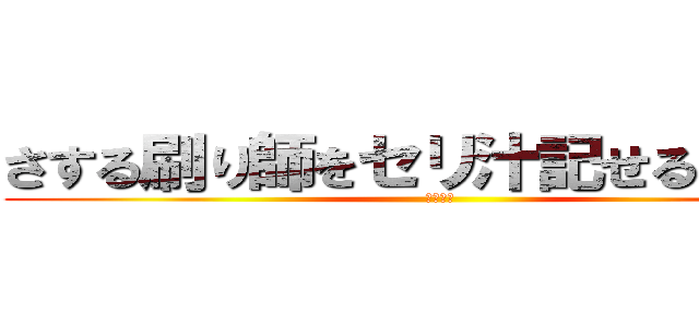 さする刷り師をセリ汁記せるセンス (１０００)