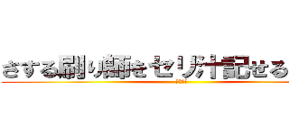 さする刷り師をセリ汁記せるセンス (１０００)