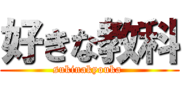 好きな教科 (sukinakyouka )