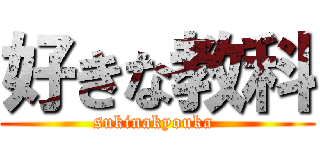 好きな教科 (sukinakyouka )