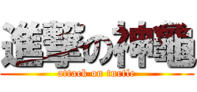 進撃の神龜 (attack on turtle)