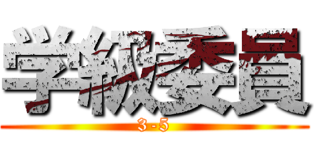 学級委員 (3-5)