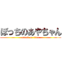 ぼっちのあやちゃん (attack on titan)