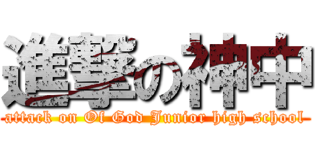 進撃の神中 (attack on Of God Junior high school)