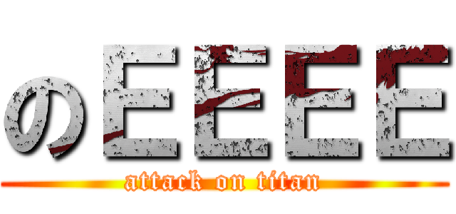 のＥＥＥＥ (attack on titan)