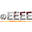 のＥＥＥＥ (attack on titan)
