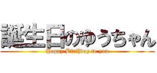 誕生日のゆうちゃん (Happy Birthday to you)