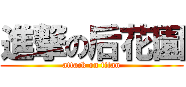 進撃の后花園 (attack on titan)