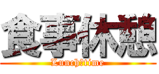 食事休憩 (Lunch　time)