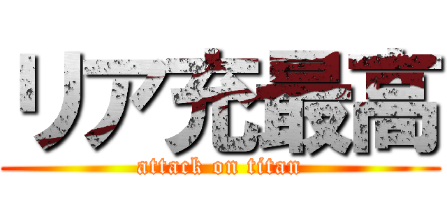 リア充最高 (attack on titan)