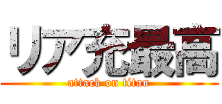 リア充最高 (attack on titan)