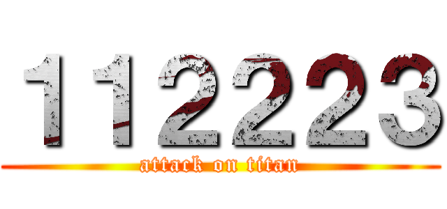 １１２２２３ (attack on titan)