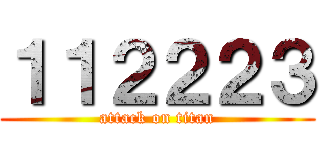１１２２２３ (attack on titan)