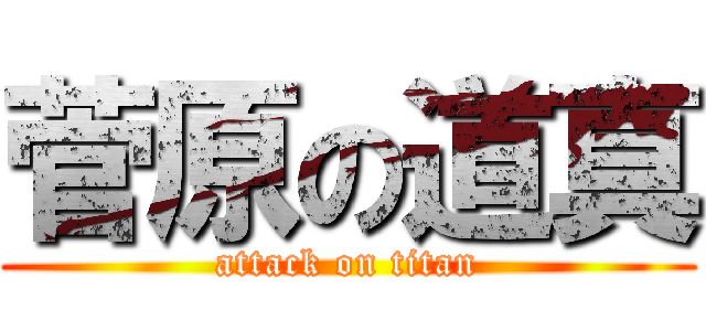 菅原の道真 (attack on titan)