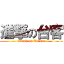 進撃の台客 (attack on Taiker)