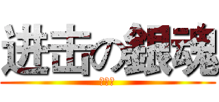 进击の銀魂 (土方篇)