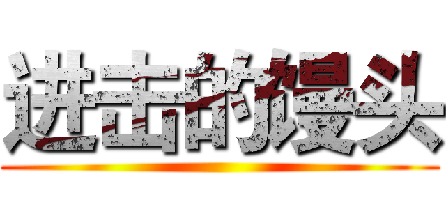 进击的馒头 ()
