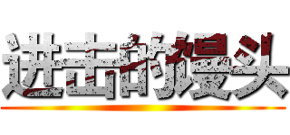 进击的馒头 ()