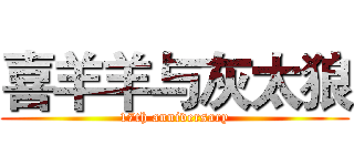 喜羊羊与灰太狼 (17th anniversary)