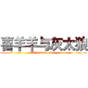 喜羊羊与灰太狼 (17th anniversary)