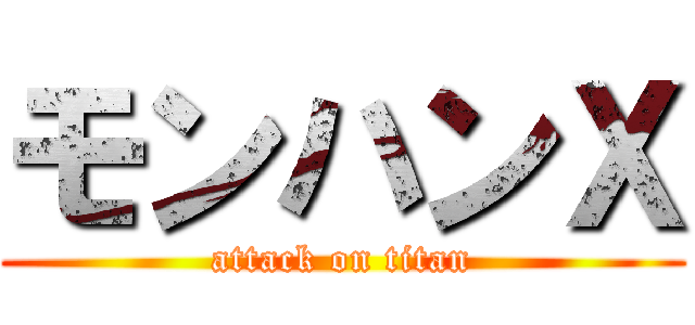 モンハンＸ (attack on titan)