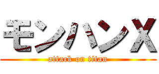 モンハンＸ (attack on titan)