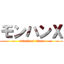 モンハンＸ (attack on titan)