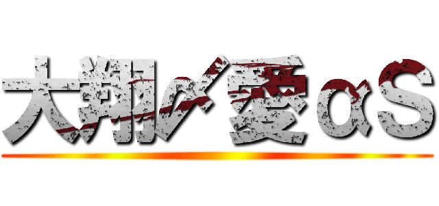 大翔〆愛αＳ ()
