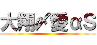 大翔〆愛αＳ ()