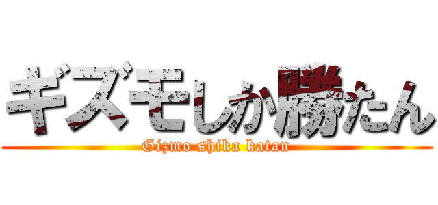 ギズモしか勝たん (Gizmo shika katan)