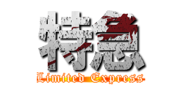 特急 (Limited Express)