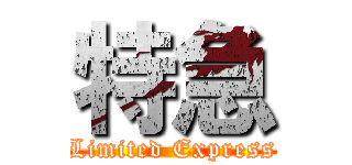 特急 (Limited Express)