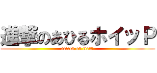 進撃のあひるホイッＰ (attack on titan)
