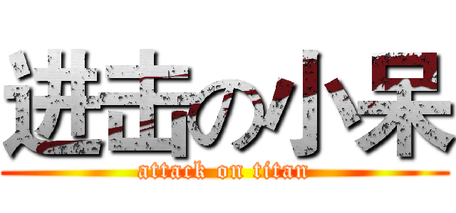 进击の小呆 (attack on titan)