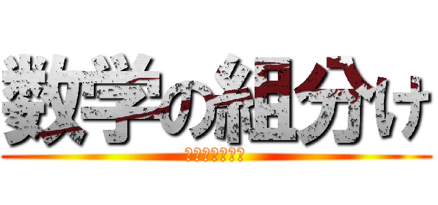 数学の組分け (習熟度別クラス)