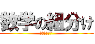 数学の組分け (習熟度別クラス)