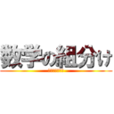 数学の組分け (習熟度別クラス)