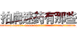 拍肩迷药有那些 (拍肩迷药有那些【电.话156x1318x7580-Q1991936399鑫宏药业】我们做的是长期生意,靠的是老客户长期支持
参考消息网2月20日报道 韩媒称，“剩女多、离婚率高的城市，房价一定会上涨。”这是中国经济学家金岩石2016年12月参加在上海举行的房地产相关论坛时说的话。
)