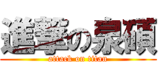 進撃の泉碩 (attack on titan)