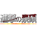 進撃の泉碩 (attack on titan)