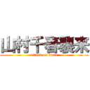 山村千春襲来 (attack on titan)