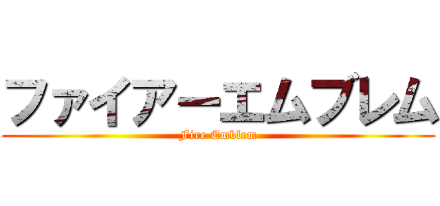 ファイアーエムブレム (Fire Emblem)