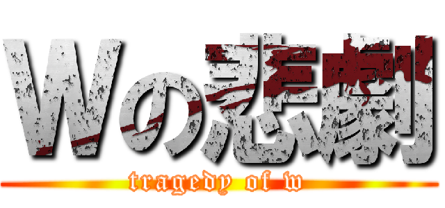 Ｗの悲劇 (tragedy of w)