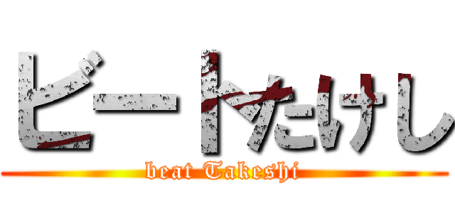 ビートたけし (beat Takeshi)
