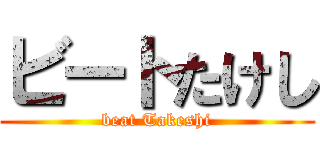 ビートたけし (beat Takeshi)